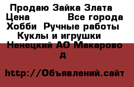 Продаю Зайка Злата › Цена ­ 1 700 - Все города Хобби. Ручные работы » Куклы и игрушки   . Ненецкий АО,Макарово д.